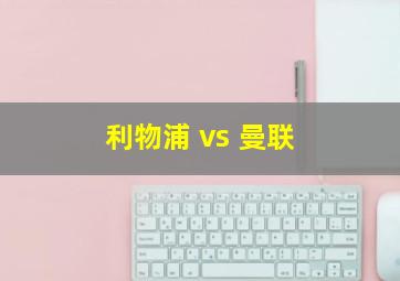 利物浦 vs 曼联